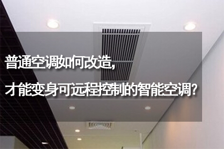 普通空調如何改造