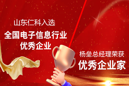 雙喜臨門！山東仁科入選全國(guó)電子信息行業(yè)優(yōu)秀企業(yè)，楊壘總經(jīng)理入選全國(guó)電子信息行業(yè)優(yōu)秀企業(yè)家