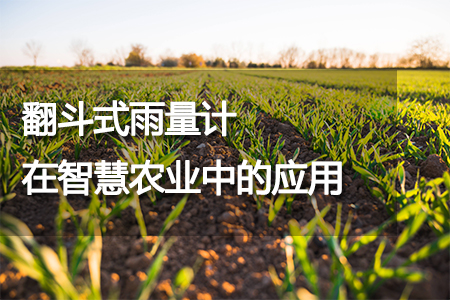 翻斗式雨量計在智慧農(nóng)業(yè)中的應(yīng)用