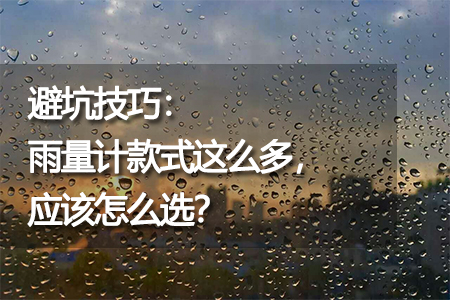 避坑技巧：雨量計款式這么多，應該怎么選？