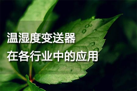 溫濕度變送器在各行業(yè)中的應用