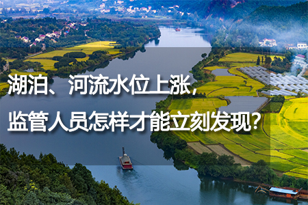 湖泊、河流水位上漲，監(jiān)管人員怎樣才能立刻發(fā)現？