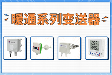 【合集】暖通控制中常用到的變送器