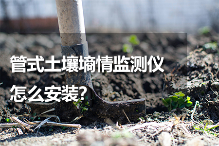 管式土壤墑情監(jiān)測儀怎么安裝？