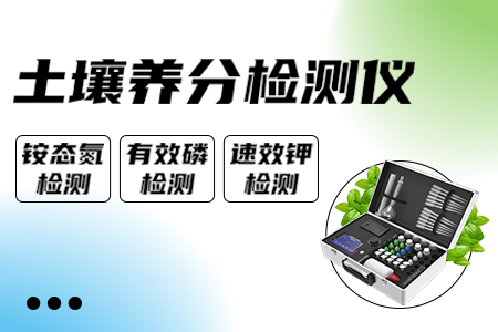 土壤養(yǎng)分檢測儀