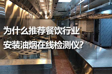 為什么推薦餐飲行業(yè)安裝油煙在線檢測儀