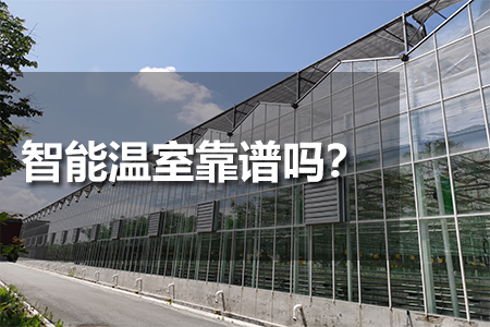 智能溫室靠譜嗎？