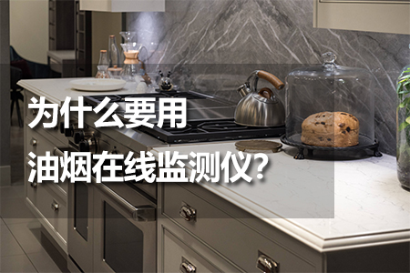 為什么要用油煙在線監(jiān)測儀