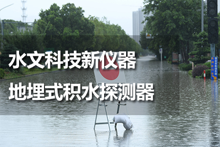 地埋式積水探測器