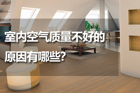 室內(nèi)空氣質(zhì)量不好的原因有哪些