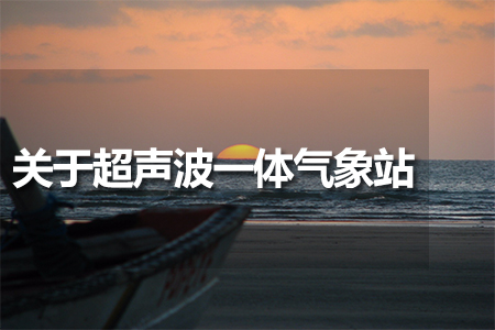 關(guān)于超聲波一體氣象站