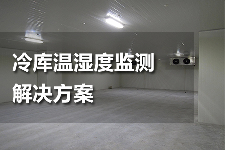 冷庫(kù)溫濕度監(jiān)測(cè)解決方案