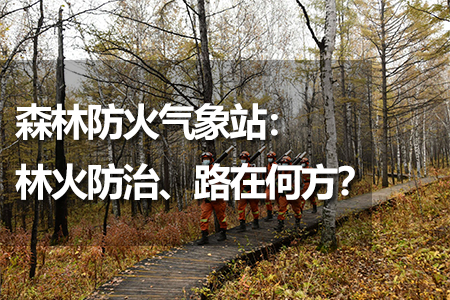 森林防火氣象站