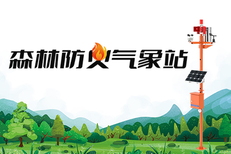 森林防火氣象站