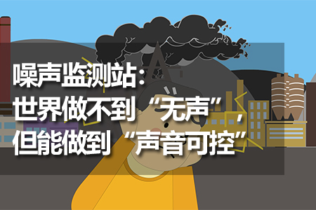 噪聲監(jiān)測站