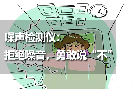 噪聲檢測儀：拒絕噪音