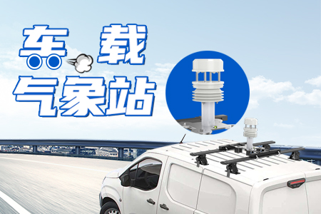 車(chē)載氣象站