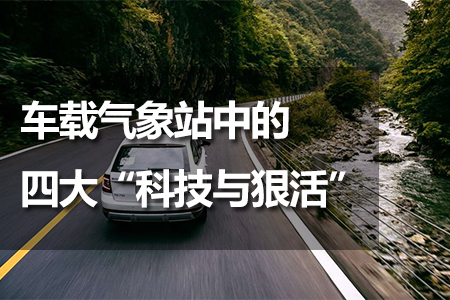 車載氣象站中的四大“科技與狠活”