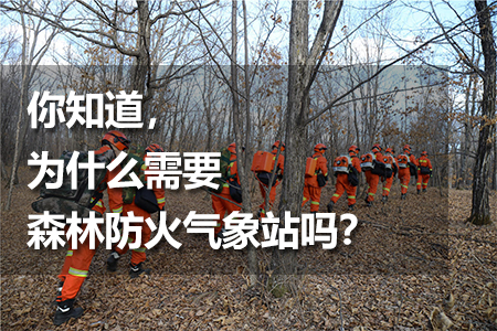 森林防火氣象站
