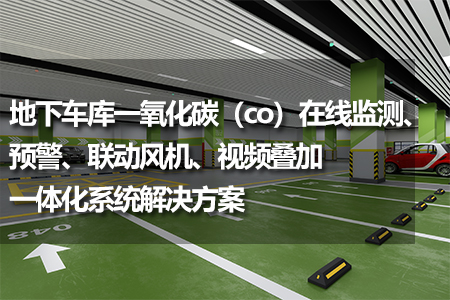 地下車庫一氧化碳（co）在線監(jiān)測(cè)
