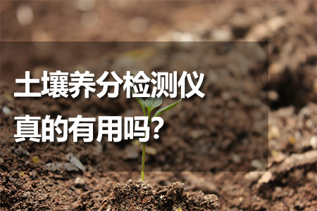 土壤養(yǎng)分檢測(cè)儀有用嗎