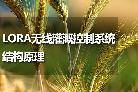 LORA無線灌溉控制系統(tǒng)結(jié)構(gòu)原理