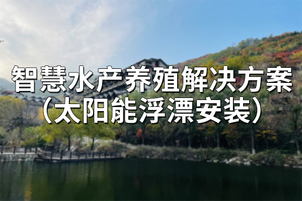 智慧,水產(chǎn)養(yǎng)殖,解決方案,太陽能,浮漂,安裝,第一章,項目,概述,1.1,背景,中,國是,水產(chǎn)養(yǎng)殖,大國,產(chǎn)量,占,世界,總產(chǎn)量,70%,左右,。,在,水產(chǎn),養(yǎng)殖業(yè),迅速發(fā)展,