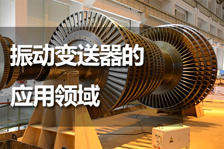 振動變送器的應用領域