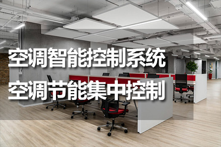 空調智能控制系統(tǒng)-空調節(jié)能集中控制