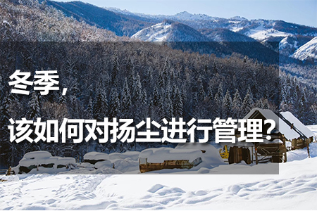 冬季，該如何對揚塵進行管理