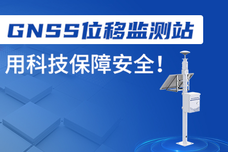 GNSS位移監(jiān)測站