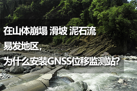 為什么安裝GNSS位移監(jiān)測站