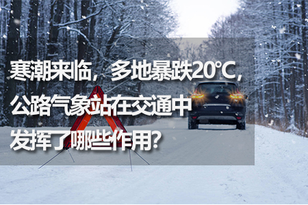 公路氣象站在交通中發(fā)揮了哪些作用
