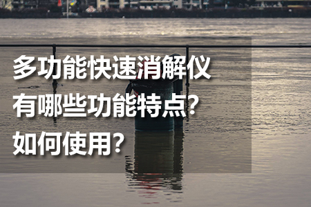 多功能快速消解儀有哪些功能特點(diǎn)