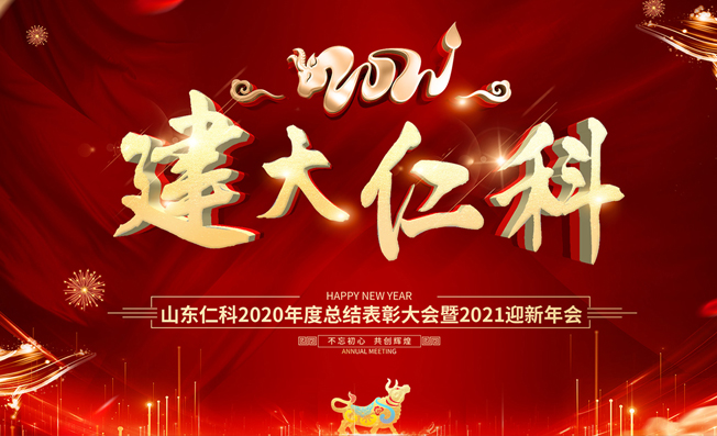 山東仁科2021年迎新年會