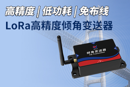 LoRa高精度傾角變送器