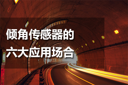 傾角傳感器的六大應(yīng)用場合