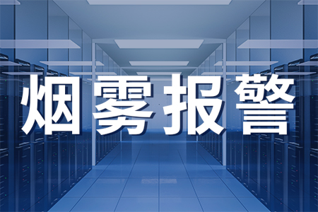 火災(zāi)頻發(fā)，這款煙霧報警器一定記得安裝