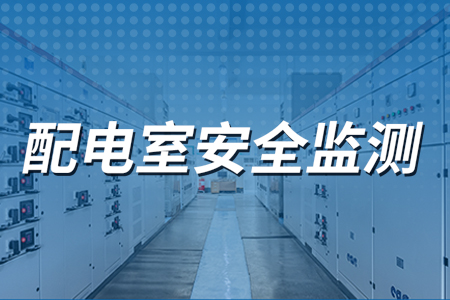 配電室環(huán)境監(jiān)控解決方案
