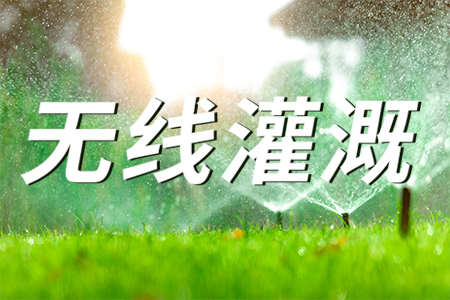 LoRa無線組網(wǎng)技術(shù)的智慧農(nóng)業(yè)無線灌溉系統(tǒng)