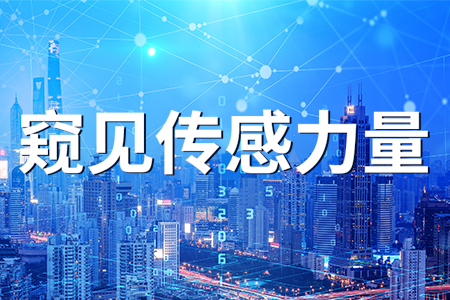 央視連推5期《傳感中國(guó)》，這些卡脖子的科技終于被億萬中國(guó)人首次了解！