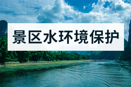 景區(qū)水質(zhì)監(jiān)控環(huán)境解決方案