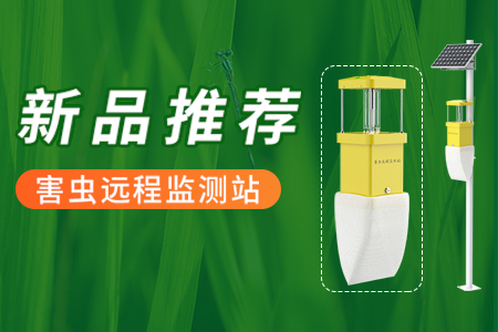 害蟲(chóng)遠(yuǎn)程監(jiān)測(cè)站