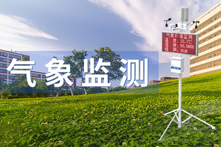 校園氣象站