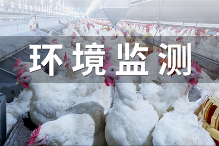 養(yǎng)雞場(chǎng)溫濕度環(huán)境監(jiān)測(cè)