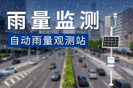 自動(dòng)雨量觀測站
