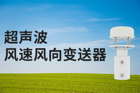 超聲波風(fēng)速風(fēng)向變送器