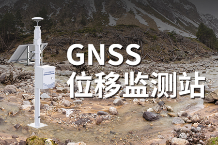GNSS監(jiān)測站在滑坡和地質(zhì)災(zāi)害中的應(yīng)用