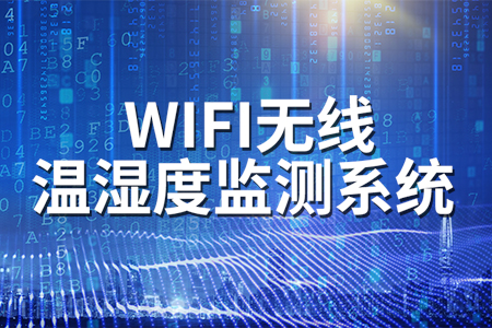 WIFI無線溫濕度監(jiān)測系統(tǒng)的功能