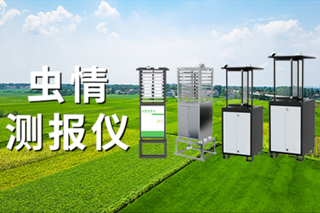 蟲(chóng)情測(cè)報(bào)儀在林業(yè)中的應(yīng)用